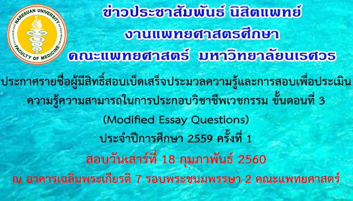 ประกาศรายชื่อผู้มีสิทธิ์สอบเบ็ดเสร็จประมวลความรู้และการสอบเพื่อประเมินความรู้ความสามารถในการประกอบวิชาชีพเวชกรรม ขั้นตอนที่ 3 (MEQ) ประจำปีการศึกษา 2559 ครั้งที่ 1