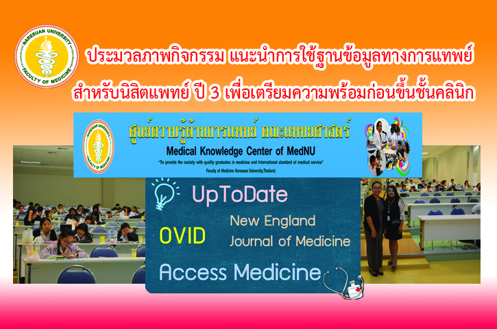 ประมวลภาพกิจกรรม แนะนำการใช้งานศูนย์ความรู้และฐานข้อมูลทางการแพทย์ สำหรับนิสิตแพทย์ ปี 3 เพื่อเตรียมความพร้อมก่อนขึ้นชั้นคลินิก