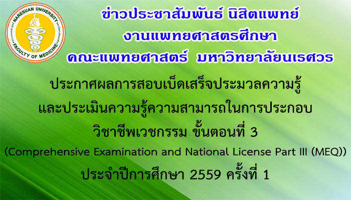 ประกาศผลการสอบประเมินความรู้ความสามารถในการประกอบวิชาชีพเวชกรรม และเบ็ดเสร็จประมวลความรู้ ขั้นตอนที่ 3 MEQ ประจำปีการศึกษา 2559 ครั้งที่ 1