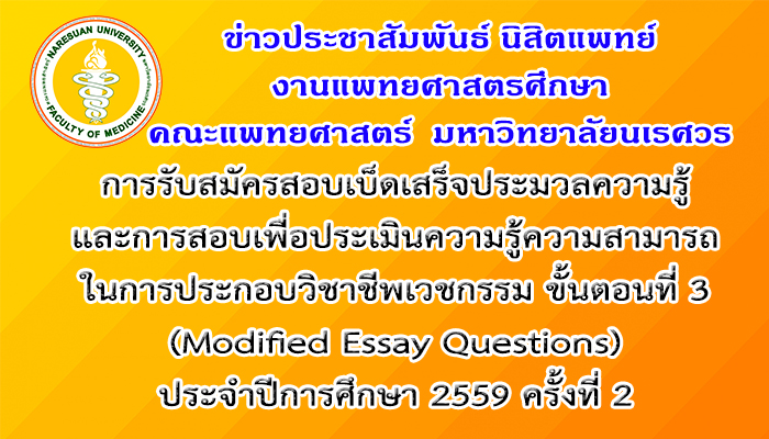 การรับสมัครสอบเบ็ดเสร็จประมวลความรู้และการสอบเพื่อประเมินความรู้ความสามารถในการประกอบวิชาชีพเวชกรรม ขั้นตอนที่ 3 (MEQ) ประจำปีการศึกษา 2559 ครั้งที่ 2