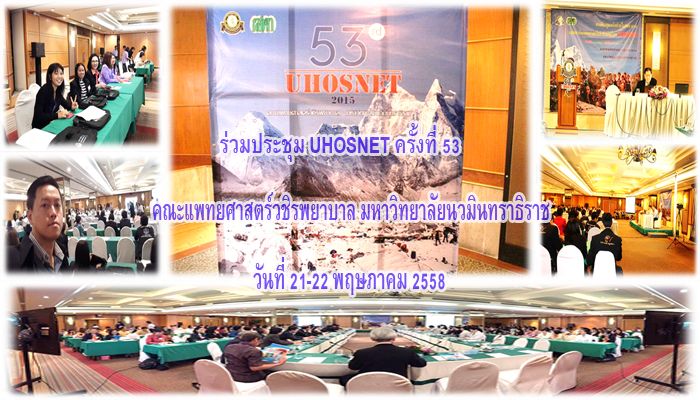 ร่วมประชุม UHOSNET53