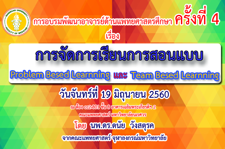 การอบรมพัฒนาอาจารย์ด้านแพทยศาสตรศึกษาครั้งที่ 4 เรื่อง 