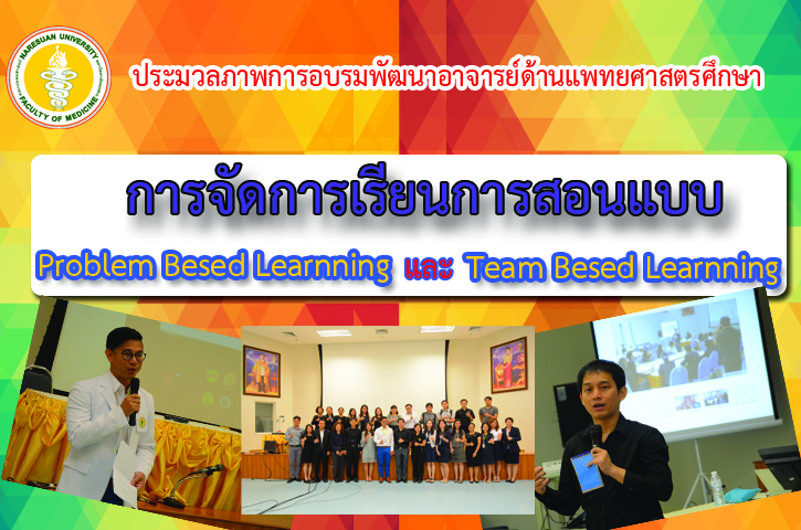 ประมวลภาพการอบรมพัฒนาอาจารย์ด้านแพทยศาสตรศึกษา ครั้งที่ 4 เรื่อง การจัดการเรียนการสอนแบบ Problem Based Learning (PBL) และ Team Based Learning (TBL)