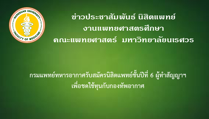 กรมแพทย์ทหารอากาศรับสมัคร นสพ.ปี 6 ผู้ทำสัญญาฯ เพื่อชดใช้ทุนกับกองทัพอากาศ