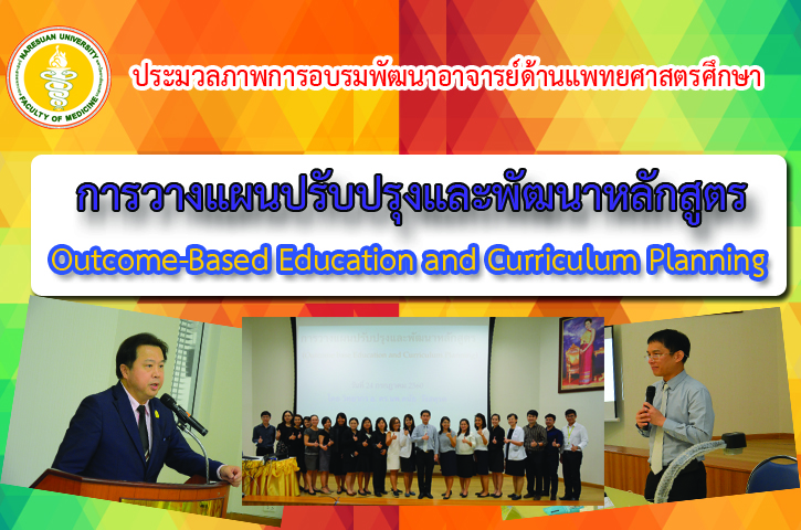 ประมวลภาพการอบรมพัฒนาอาจารย์ด้านแพทยศาสตรศึกษา ครั้งที่ 5 เรื่อง การวางแผนปรับปรุงและพัฒนาหลักสูตร (Outcome-Based Education and Curriculum Planning)