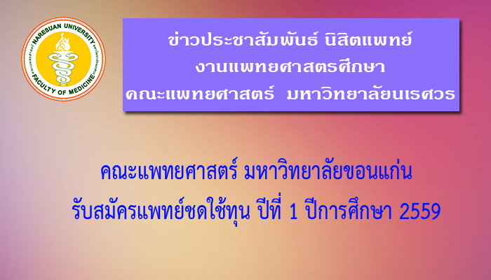 คณะแพทยศาสตร์ ม.ขอนแก่น รับสมัครแพทย์ใช้ทุนปีที่ 1 ปีการศึกษา 2559