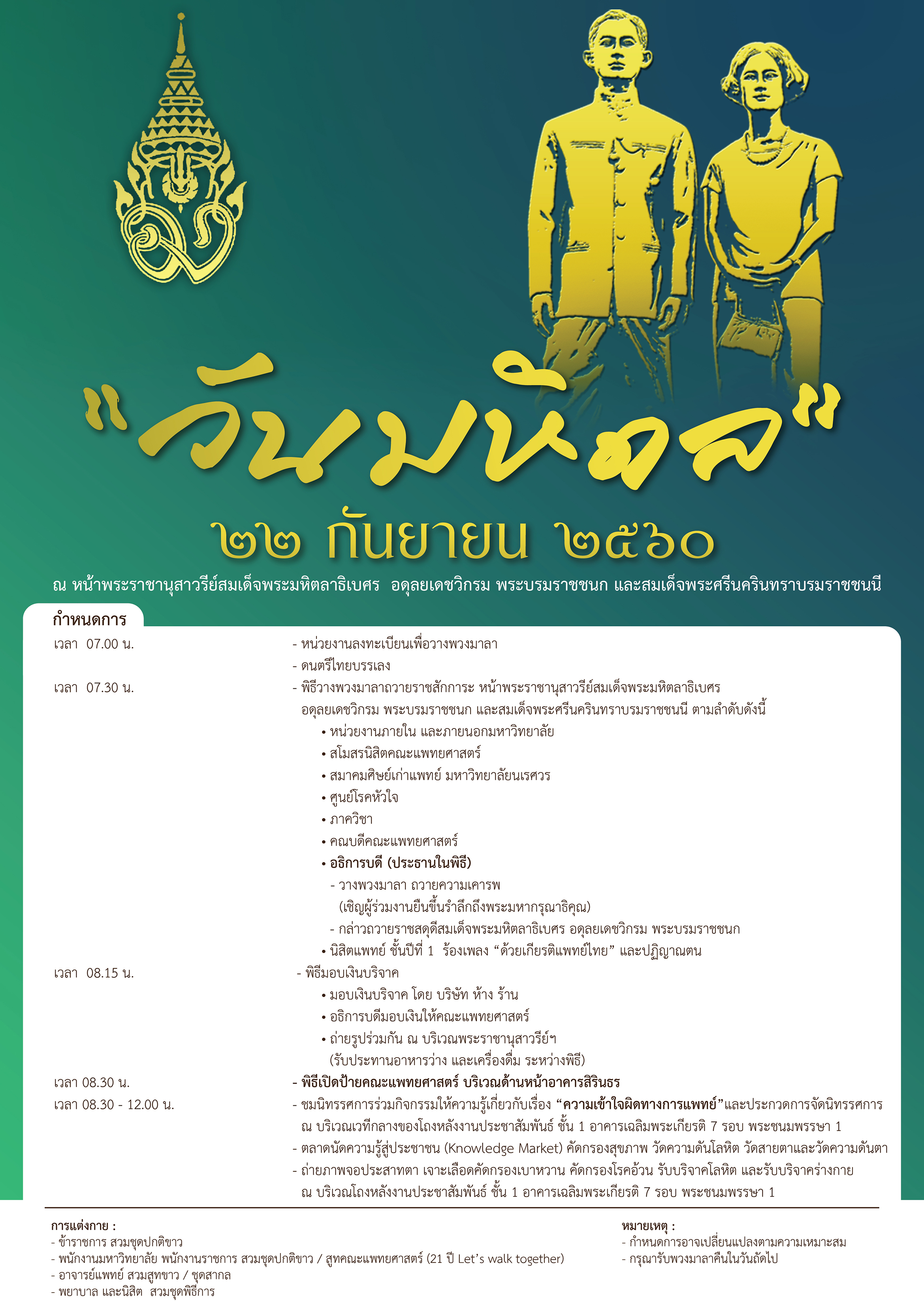 งานวันมหิดลประจำปี 2560 วันที่ 22 กันยายน 2560