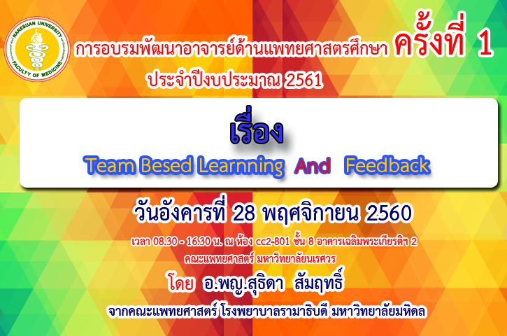 การอบรมพัฒนาอาจารย์ด้านแพทยศาสตรศึกษาครั้งที่ 1 ปีงบประมาณ 2561 เรื่อง 