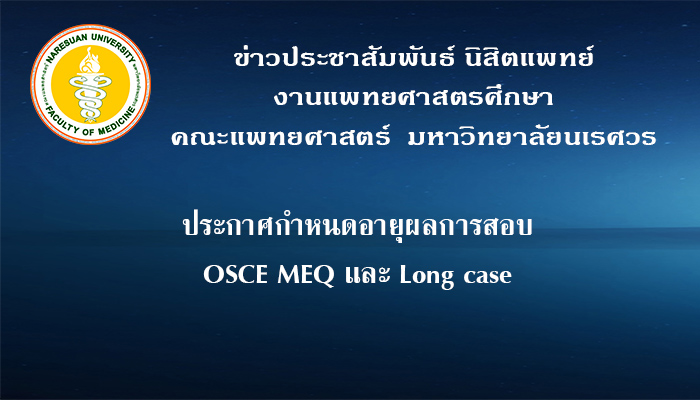 ประกาศกำหนดอายุผลการสอบ OSCE MEQ และ Long case