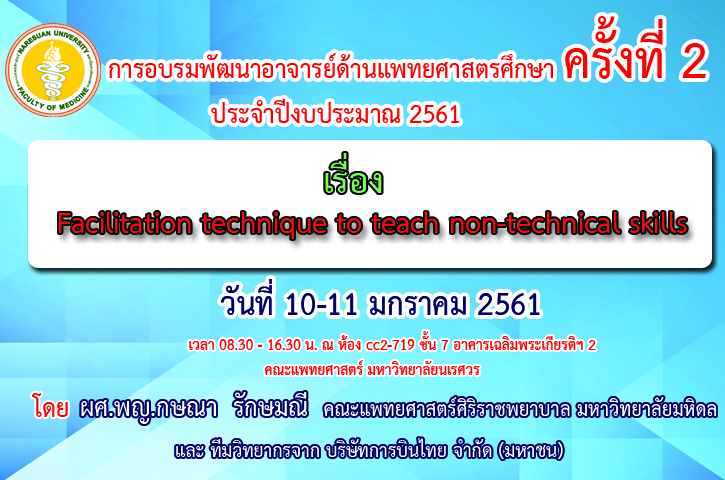 การอบรมพัฒนาอาจารย์ด้านแพทยศาสตรศึกษาครั้งที่ 2 ปีงบประมาณ 2561 เรื่อง 