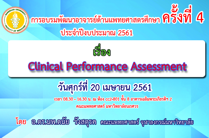 ขอเชิญเข้าร่วมการอบรมพัฒนาอาจารย์ด้านแพทยศาสตรศึกษาครั้งที่ 4 ปีงบประมาณ 2561 เรื่อง Clinical Performance Assessment