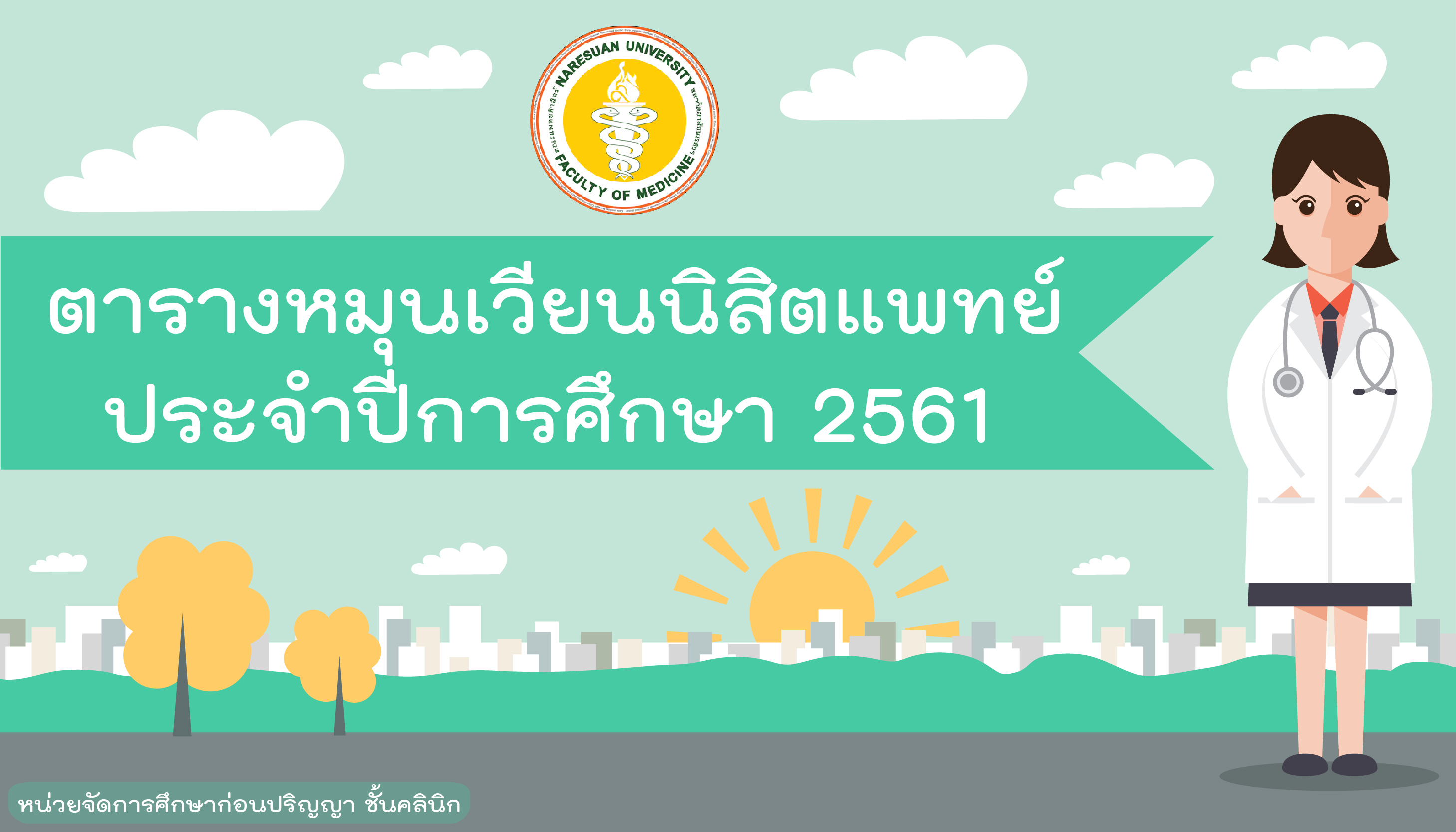 ข่าวประชาสัมพันธ์ประกาศตารางหมุนเวียนนิสิตแพทย์ ประจำปีการศึกษา 2561