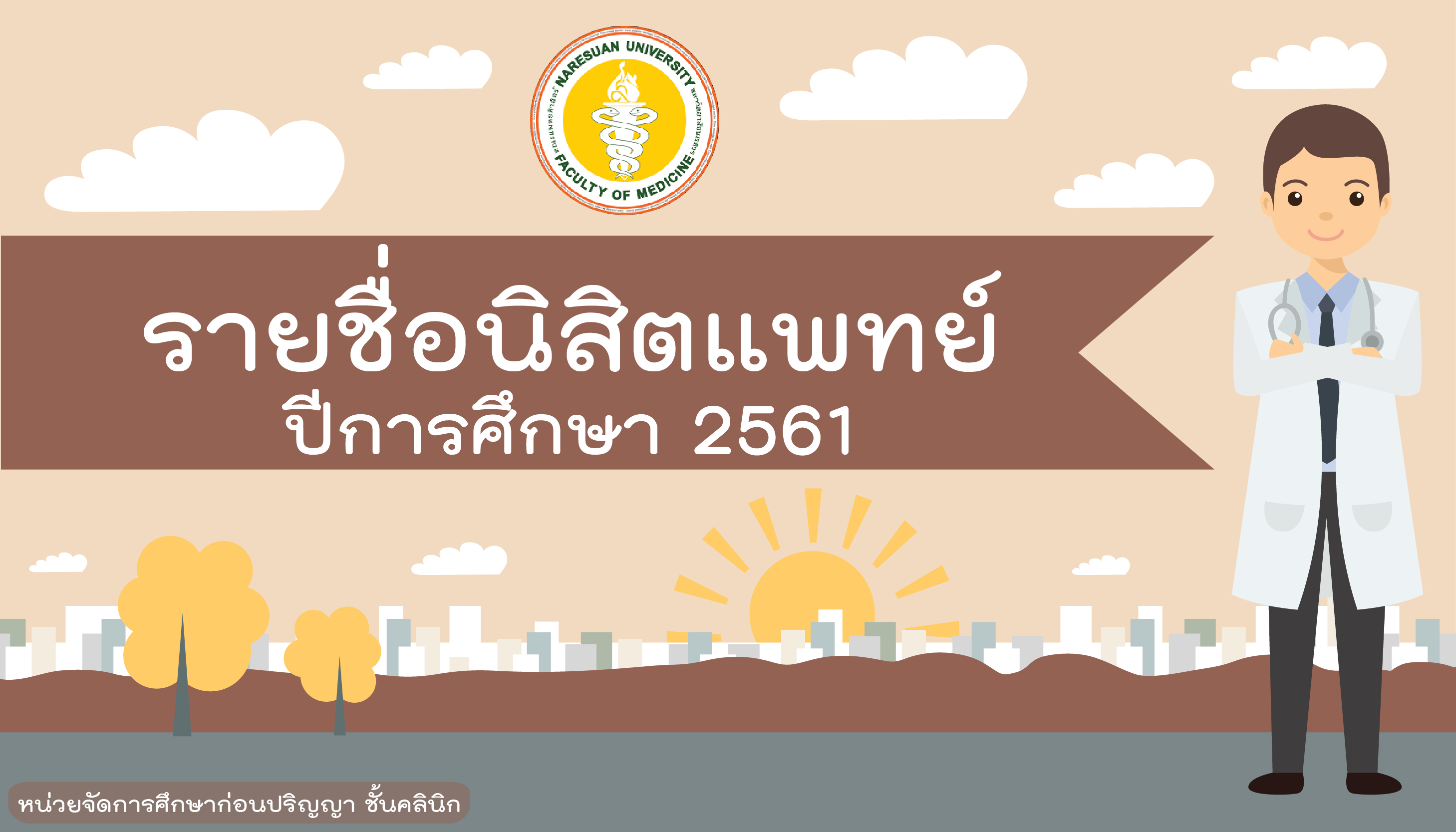 ข่าวประชาสัมพันธ์ประกาศรายชื่อนิสิตแพทย์ ประจำปีการศึกษา 2561