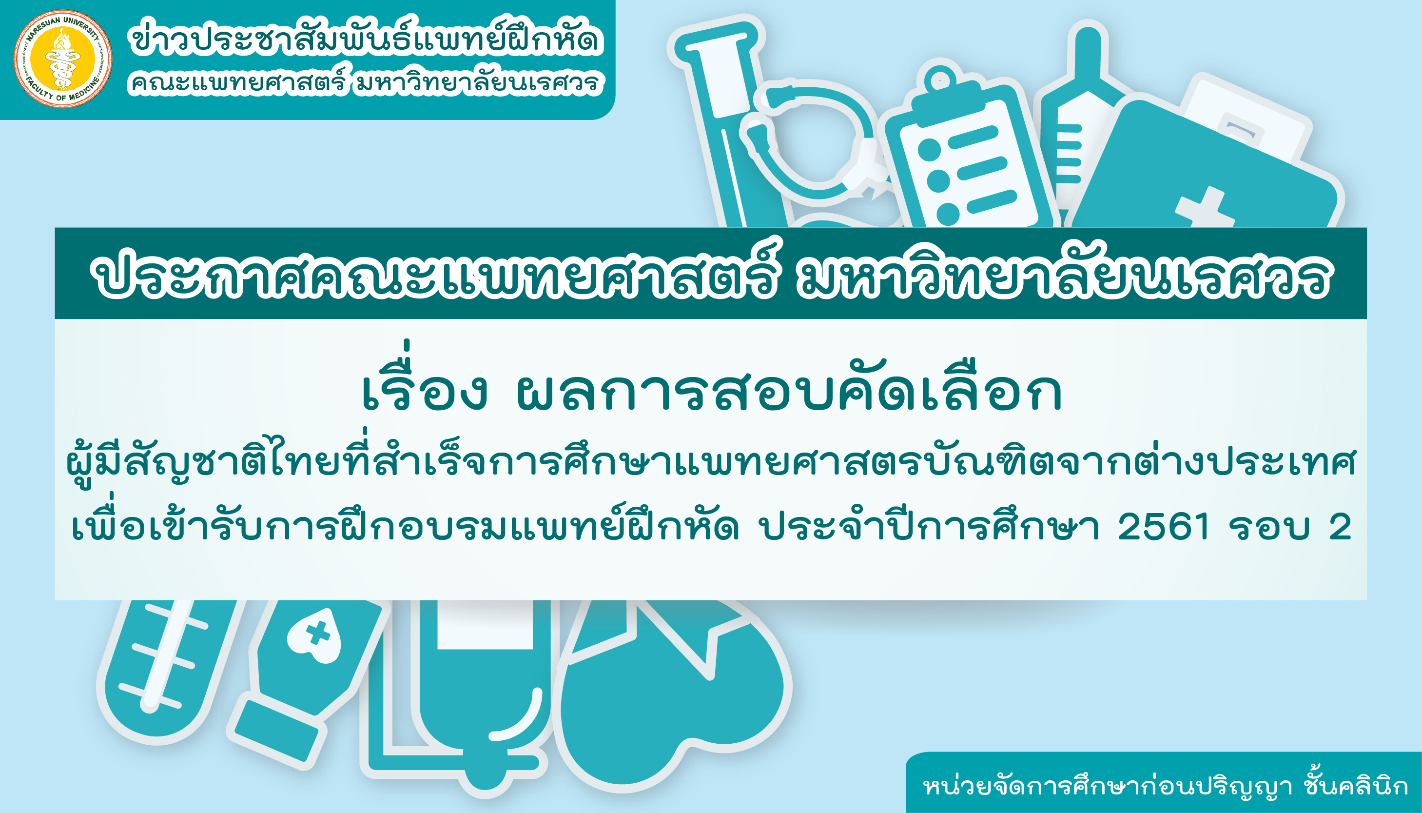 ผลการสอบคัดเลือกผู้มีสัญชาติไทยที่สำเร็จการศึกษาแพทยศาสตรบัณฑิตจากต่างประเทศเพื่อเข้ารับการฝึกอบรมแพทยฝึกหัดประจำปีการศึกษา 2561 รอบ 2