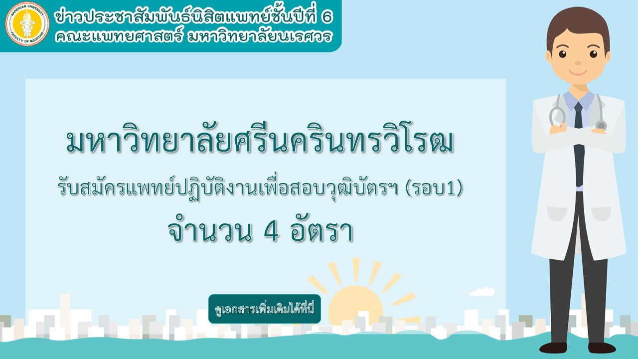 ข่าวประชาสัมพันธ์นิสิตแพทย์ชั้นปีที่ 6 มหาวิทยาลัยศรีนครินวิโรฒ รับสมัครแพทย์ปฏิบัติงานเพื่อสอบวุฒิบัตรฯ (รอบ 1) 