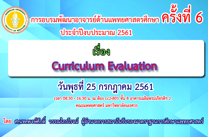 ขอเชิญเข้าร่วมการอบรมพัฒนาอาจารย์ด้านแพทยศาสตรศึกษาครั้งที่ 6 ปีงบประมาณ 2561 เรื่อง Curriculum Evaluation