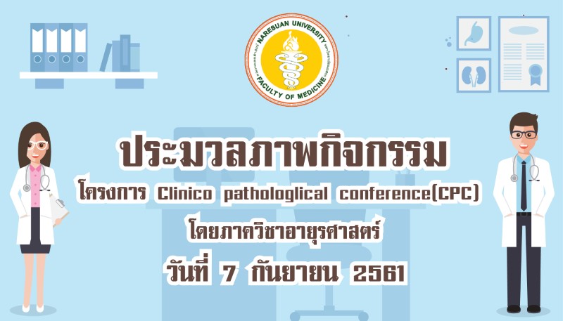 ประมวลภาพกิจกรรมโครงการ Clinico pathologlical conference(CPC) โดยภาควิชาอายุรศาสตร์