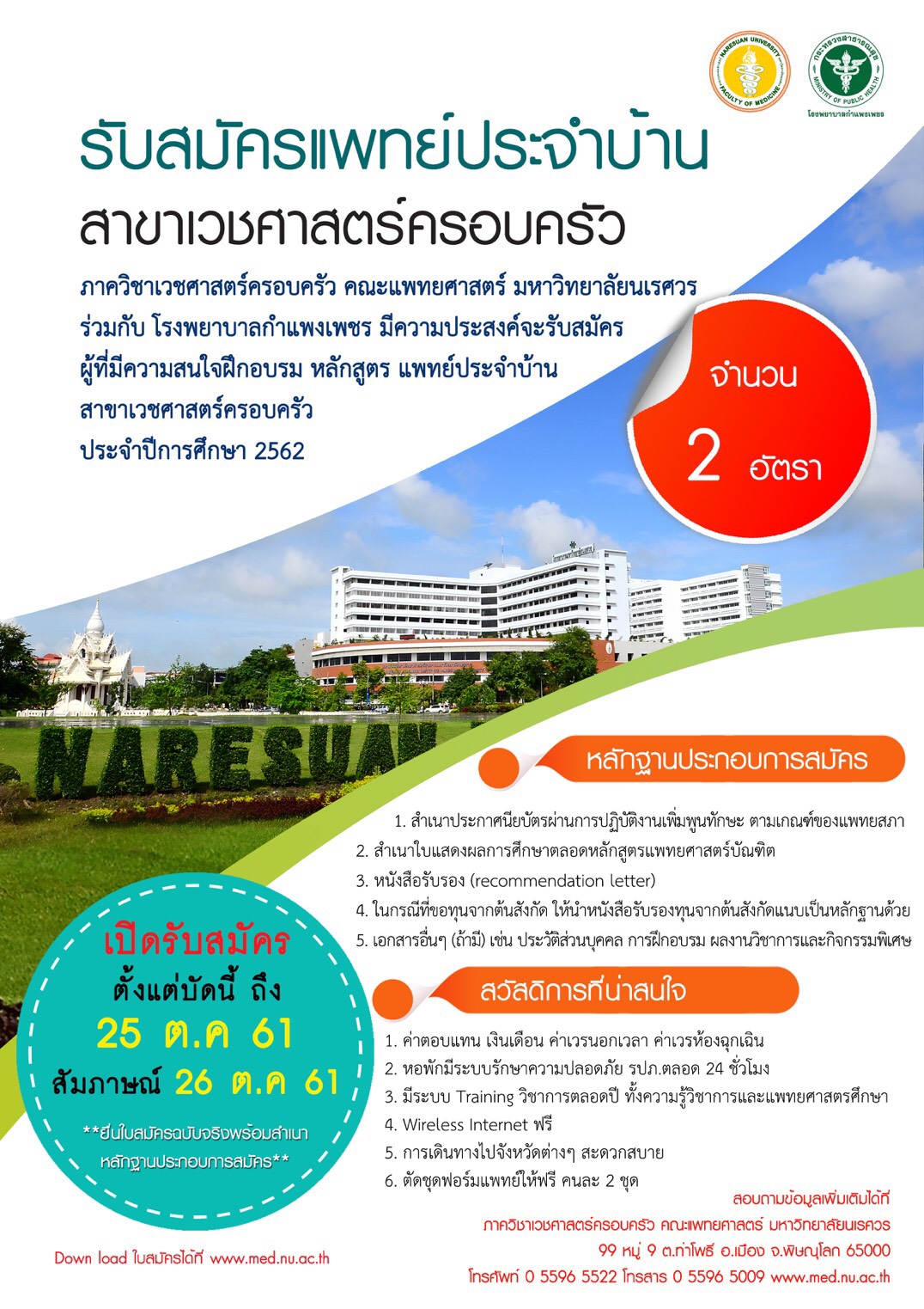 รับสมัครแพทย์ประจำบ้านสาขาเวชศาสตร์ครอบครัว