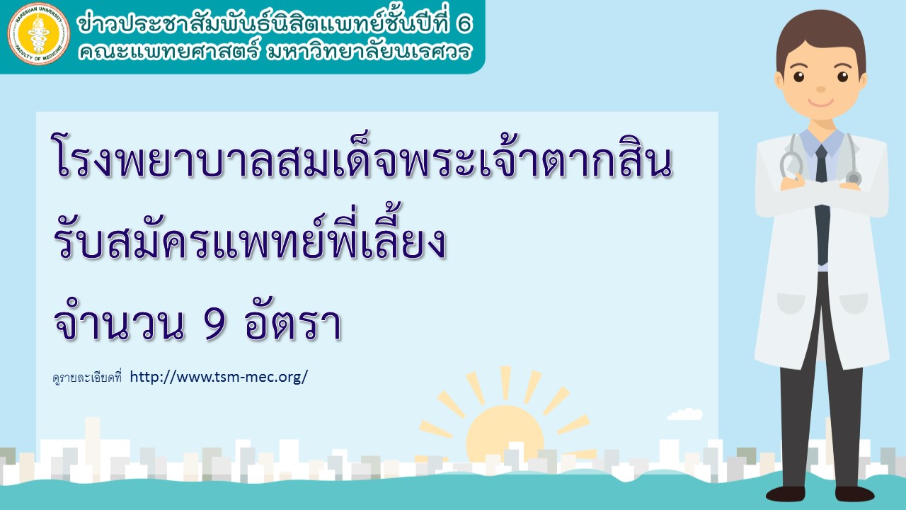 ข่าวประชาสัมพันธ์นิสิตแพทย์ชั้นปีที่ 6  ศูนย์แพทยศาสตรศึกษาชั้นคลินิก โรงพยาบาลสมเด็จพระเจ้าตากสินมหาราช รับสมัครและสอบคัดเลือกแพทย์พี่เลี้ยง ประจำปี 2562 จำนวน 9 อัตรา