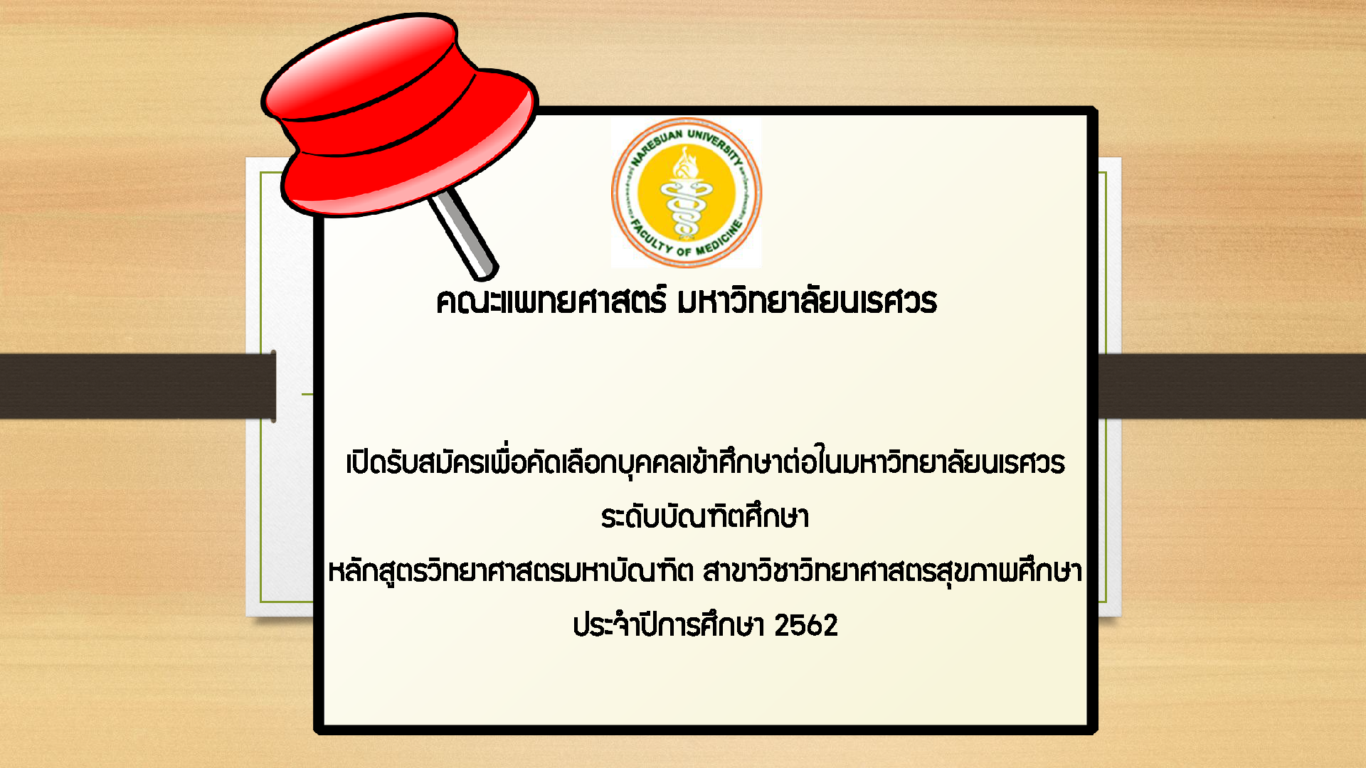 เปิดสมัครเพื่อคัดเลือกบุคคลเข้าศึกษาต่อในมหาวิทยาลัยนเรศวร ระดับบัณฑิตศึกษา หลักสูตรวิทยาศาสตรมหาบัณฑิต สาขาวิชาวิทยาศาสตรสุขภาพศึกษา ประจำปีการศึกษา 2562