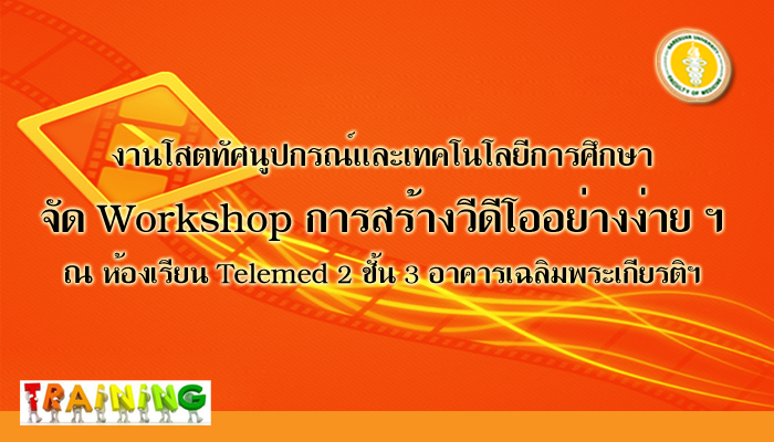 งานโสตฯจัดกิจกรรม Workshop เรื่อง การสร้างวิดีโออย่างง่าย สำหรับพัฒนาบทเรียนอิเล็กทรอนิกส์