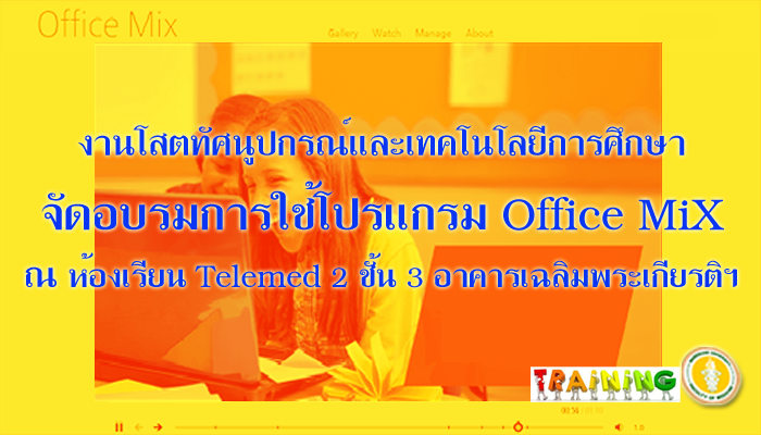 งานโสตฯจัด Workshop การใช้โปรแกรม Office Mix