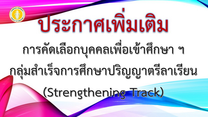 ประกาศเพิ่มเติม  การคัดเลือกบุคคลเพื่อเข้าศึกษาในมหาวิทยาลัยนเรศวร  ระดับปริญญาตรี หลักสูตรแพทยศาสตรบัณฑิต  โครงการผลิตแพทย์เพื่อชาวชนบท กลุ่มสำเร็จการศึกษาระดับปริญญาตรีลาเรียน (Strengthening Track)