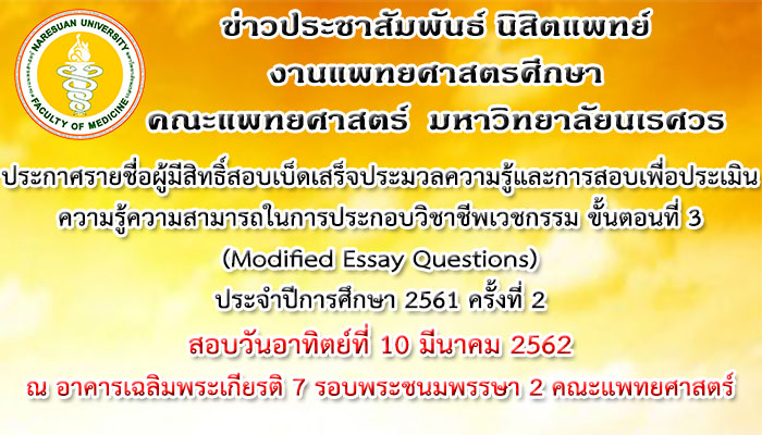 ประกาศรายชื่อผู้มีสิทธิ์สอบเบ็ดเสร็จประมวลความรู้และการสอบเพื่อประเมินความรู้ความสามารถในการประกอบวิชาชีพเวชกรรม ขั้นตอนที่ 3 (MEQ) ประจำปีการศึกษา 2561 ครั้งที่ 2