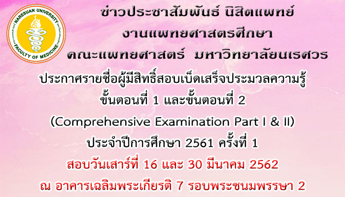 ประกาศรายชื่อผู้มีสิทธิ์สอบเบ็ดเสร็จประมวลความรู้ ขั้นตอนที่ 1-2 (Comprehensive Examination Part I & II) ประจำปีการศึกษา 2561 ครั้งที่ 1