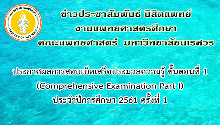 ประกาศผลการสอบเบ็ดเสร็จประมวลความรู้ ขั้นตอนที่ 1 (Comprehensive Examination Part I) ประจำปีการศึกษา 2561 ครั้งที่ 1