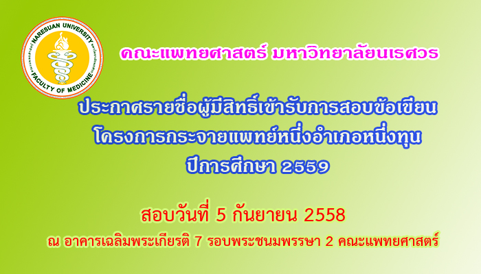 ประกาศรายชื่อผู้มีสิทธิ์สอบข้อเขียนเพื่อเข้าร่วมโครงการกระจายแพทย์หนึ่งอำเภอหนึ่งทุน ปีการศึกษา2559