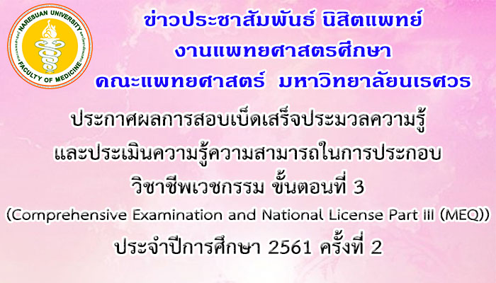 ประกาศผลการสอบเบ็ดเสร็จประมวลความรู้และประเมินความรู้ความสามารถในการประกอบวิชาชีพเวชกรรม ขั้นตอนที่ 3 (Comprehensive Examination and National License Part III (MEQ)) ประจำปีการศึกษา 2561 ครั้งที่ 2