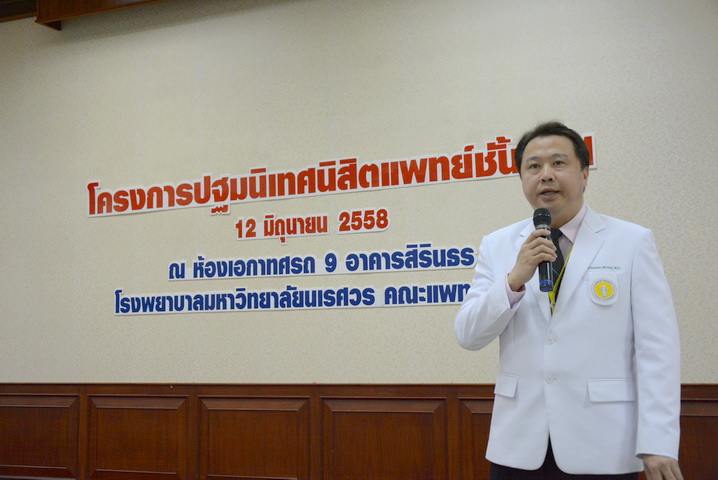 ปฐมนิเทศนิสิตแพทย์ ชั้นปีที่ 1 ประจำปีการศึกษา 2558