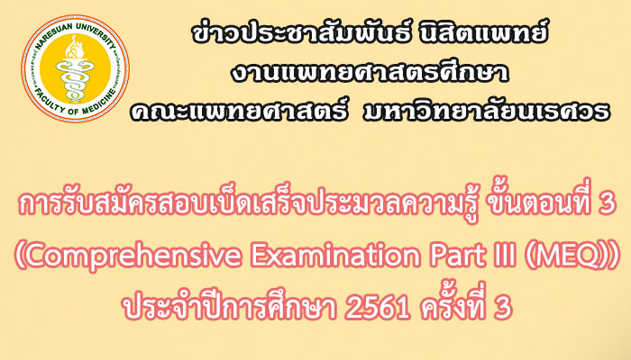 การรับสมัครสอบเบ็ดเสร็จประมวลความรู้ ขั้นตอนที่ 3 (Comprehensive Examination Part III (MEQ)) ประจำปีการศึกษา 2561 ครั้งที่ 3