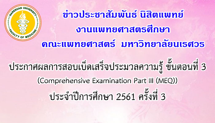 ประกาศผลการสอบเบ็ดเสร็จประมวลความรู้และประเมินความรู้ ขั้นตอนที่ 3 (Comprehensive Examination Part III (MEQ)) ประจำปีการศึกษา 2561 ครั้งที่ 3