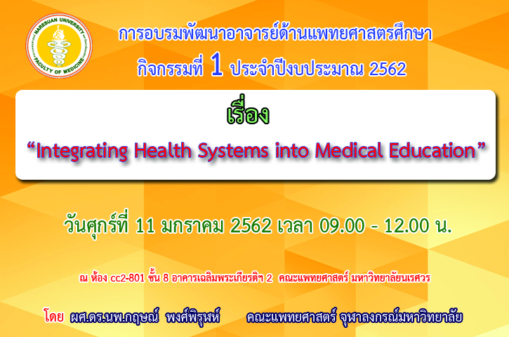 ขอเชิญเข้าร่วมการอบรมพัฒนาอาจารย์ด้านแพทยศาสตรศึกษา กิจกรรมที่ 1 ปีงบประมาณ 2562 เรื่อง 