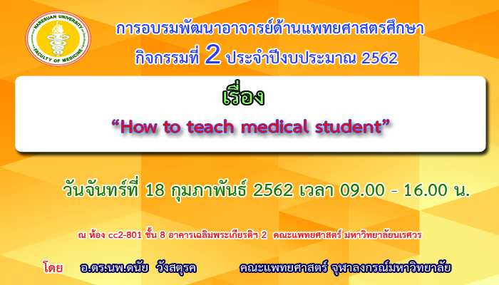 ขอเชิญเข้าร่วมการอบรมพัฒนาอาจารย์ด้านแพทยศาสตรศึกษา กิจกรรมที่ 2 ปีงบประมาณ 2562 เรื่อง How to teach medical student