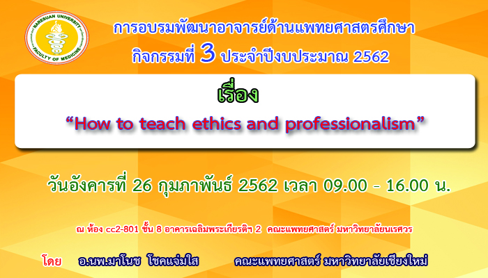 ขอเชิญเข้าร่วมการอบรมพัฒนาอาจารย์ด้านแพทยศาสตรศึกษา กิจกรรมที่ 3 ปีงบประมาณ 2562 เรื่อง  How to  teach ethics and professionalism