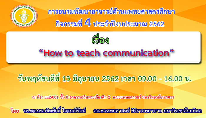 ขอเชิญเข้าร่วมการอบรมพัฒนาอาจารย์ด้านแพทยศาสตรศึกษา กิจกรรมที่ 4 ปีงบประมาณ 2562 เรื่อง  How to  teach communication