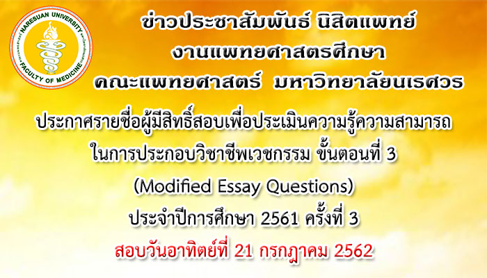 ประกาศรายชื่อผู้มีสิทธิ์สอบเพื่อประเมินความรู้ความสามารถในการประกอบวิชาชีพเวชกรรม ขั้นตอนที่ 3 (MEQ) ประจำปีการศึกษา 2561 ครั้งที่ 3