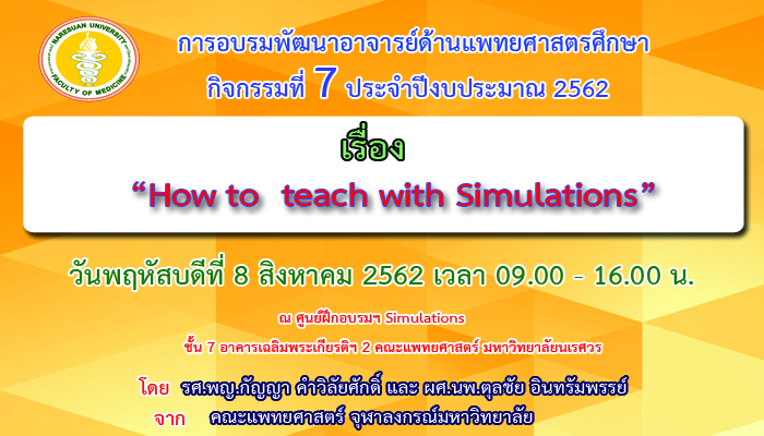 ขอเชิญเข้าร่วมการอบรมพัฒนาอาจารย์ด้านแพทยศาสตรศึกษา กิจกรรมที่ 7 ปีงบประมาณ 2562 เรื่อง  How to  teach with Simulations