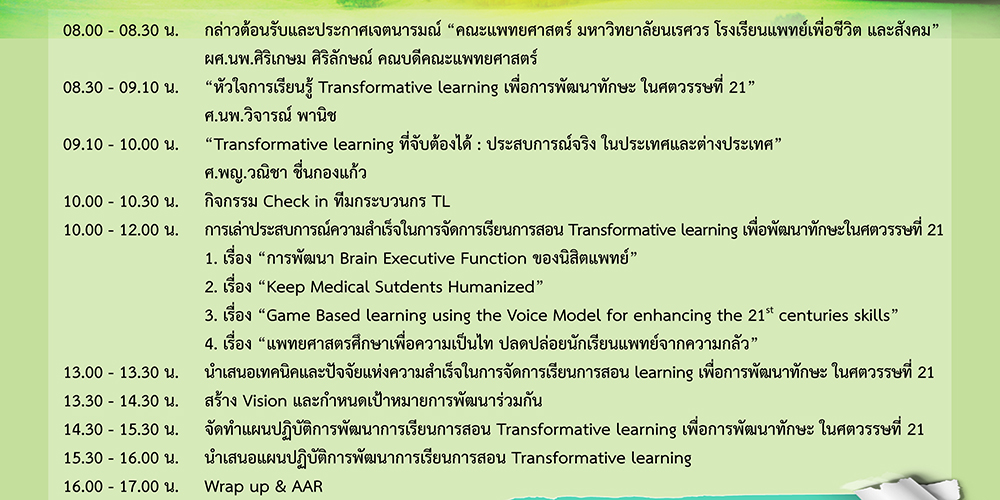 สุนทรียสาธก เพื่อการจัดการเรียนการสอน Transformative Learning (กำหนดการ)