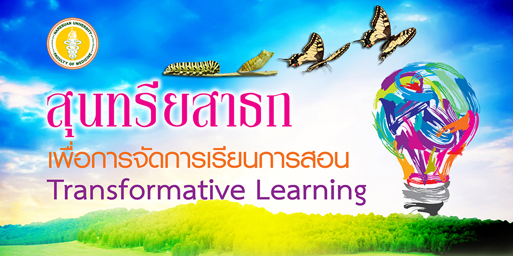 สุนทรียสาธก เพื่อการจัดการเรียนการสอน Transformative Learning (1)