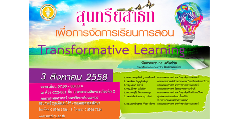 สุนทรียสาธก เพื่อการจัดการเรียนการสอน Transformative Learning (2)